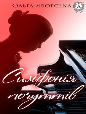 cover image of Симфонія почуттів